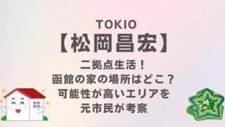 TOKIO松岡が二拠点生活！函館の家の場所はどこ？考えられるエリアを元市民が考察