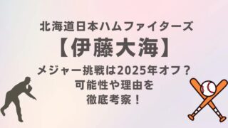 日ハム伊藤大海のメジャー挑戦は2025年オフ？可能性や理由を徹底考察｜最新情報