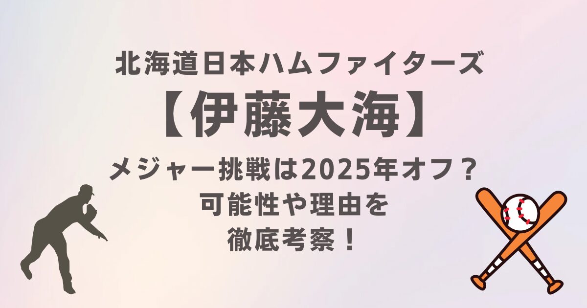 日ハム伊藤大海のメジャー挑戦は2025年オフ？可能性や理由を徹底考察｜最新情報
