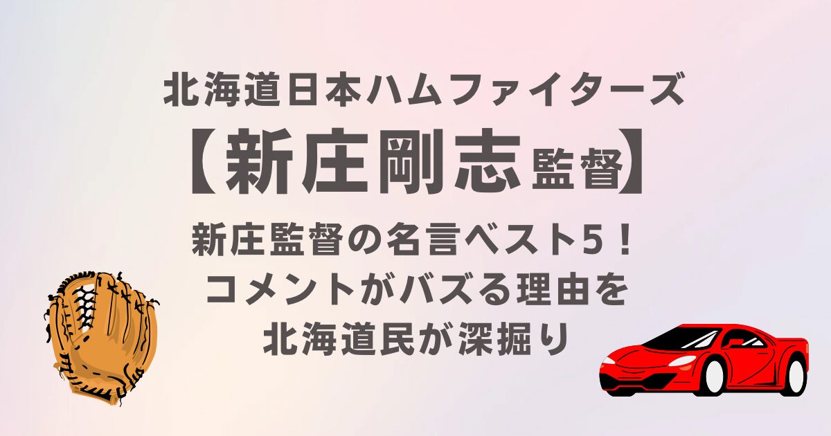 日ハム新庄剛志監督の名言ベスト5！コメントがバズる理由を北海道民が深掘り