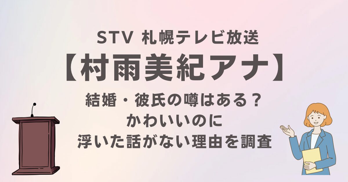 STV村雨美紀アナに結婚・彼氏の噂はある？かわいいのに浮いた話がない理由を調査｜2025最新