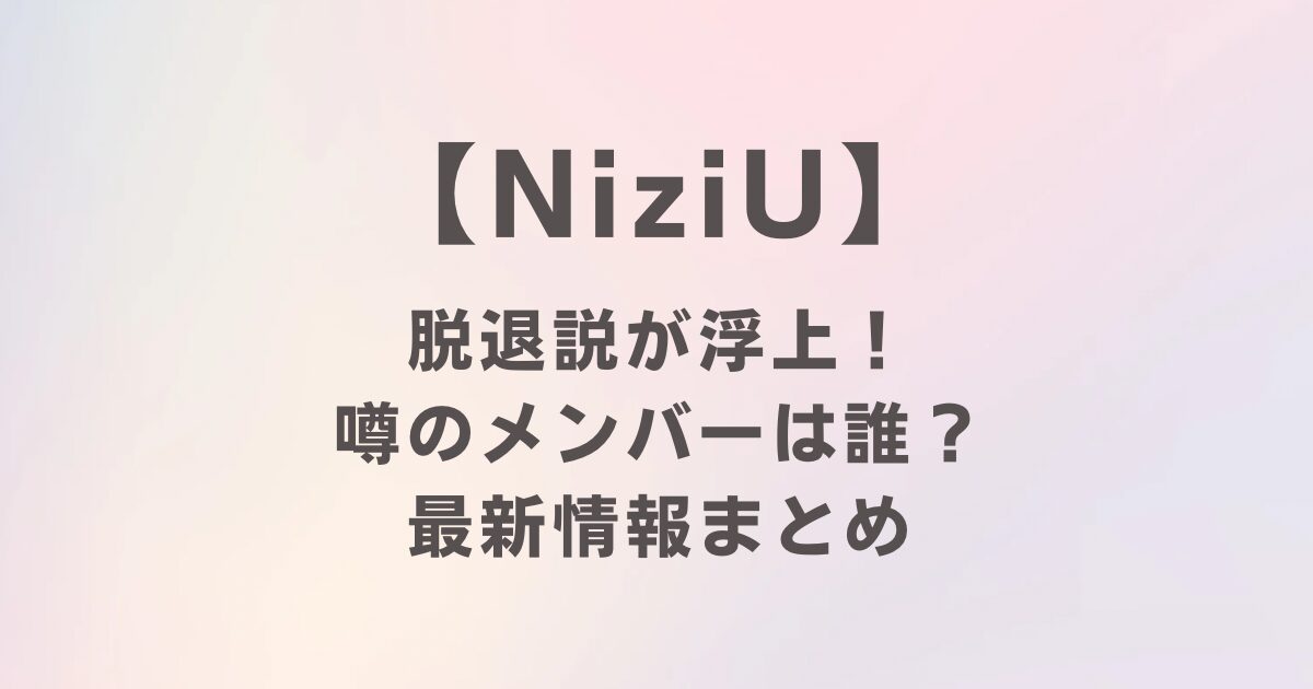 NiziU解散説が浮上！噂のメンバーは誰？最新情報まとめ