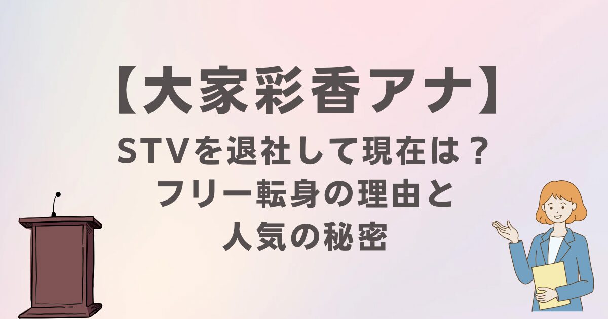 STVを退社した大家彩香アナの現在は？フリー転身の理由と人気の秘密
