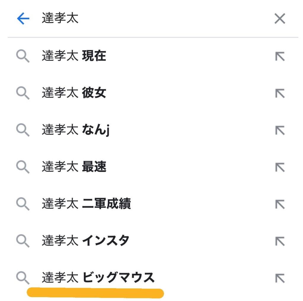達孝太の検索結果