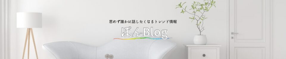 ぽんBlog