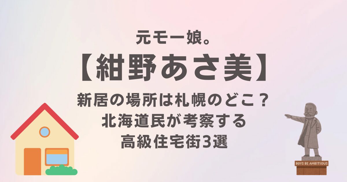 紺野あさ美の家は札幌のどこ？北海道民が考察する高級住宅街3選