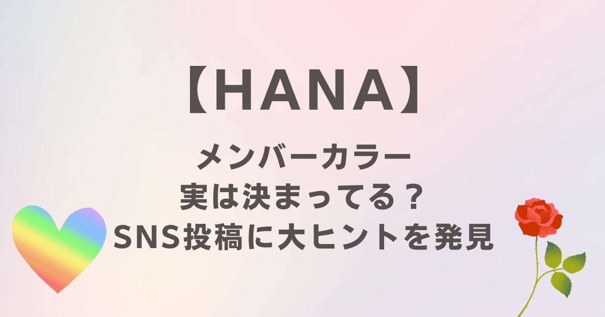 HANAのメンバーカラーに迫る！実は決まってる？SNS投稿に大ヒントを発見