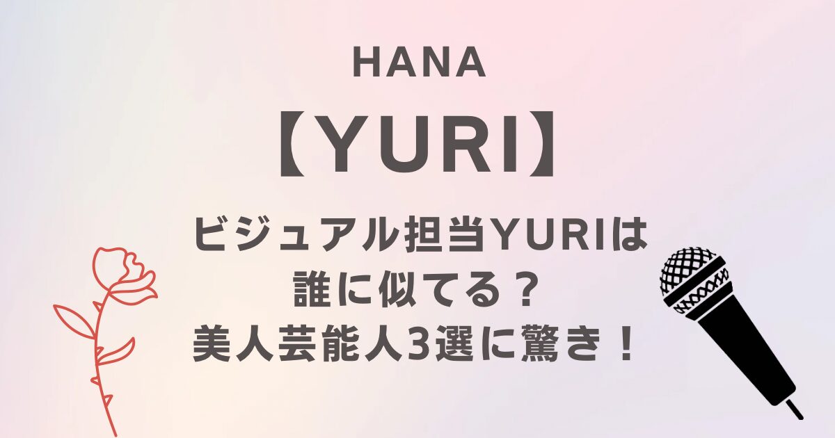 HANAのビジュアル担当YURIは誰に似てる？美人芸能人3選に驚き！
