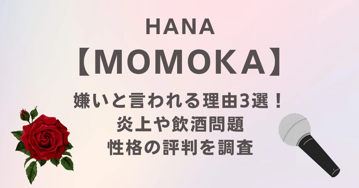 HANAのMOMOKAが嫌いと言われる理由3選！炎上や飲酒問題・性格の評判を調査