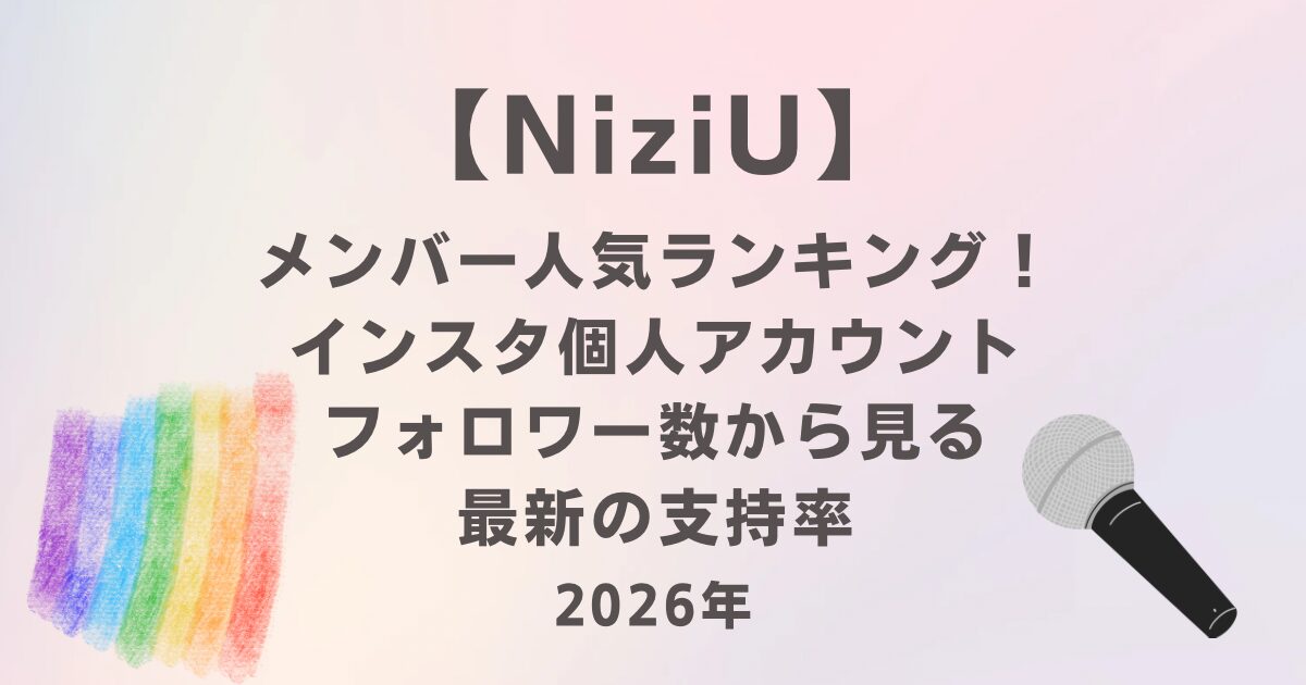 NiziUメンバー人気ランキング！個人アカフォロワー数から見る最新の支持率｜2026