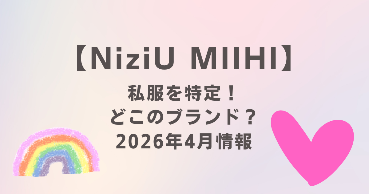 NiziUミイヒの私服を特定！どこのブランド？2026年4月情報