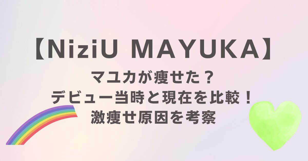 ＮiziUマユカが痩せた？デビュー当時と現在を比較！激痩せ原因を考察