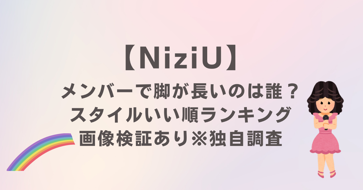 NiziUメンバーで脚が長いのは誰？スタイルいい順ランキング【画像検証】