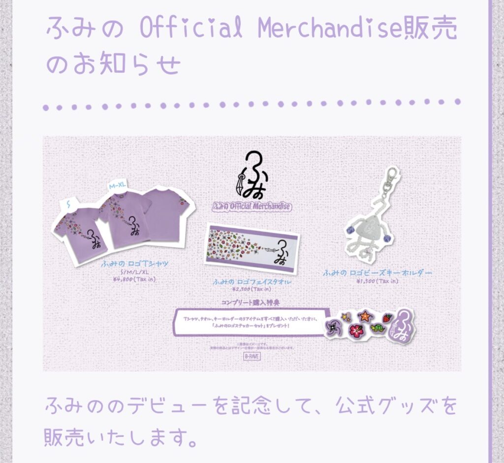 ふみのデビューグッズ